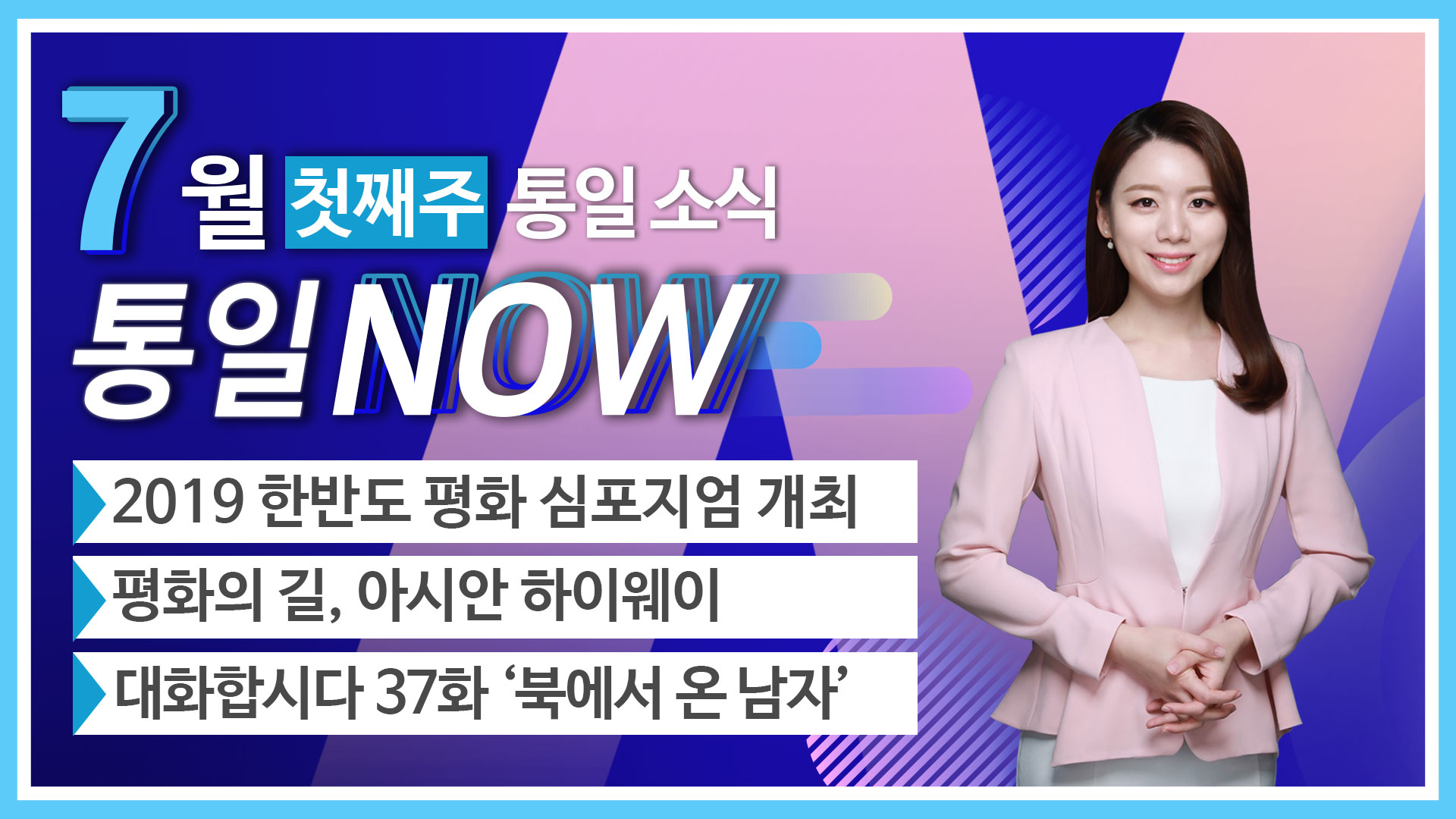 [통일NOW]2019 한반도 평화 심포지엄 개최 (7월 첫째 주 ) 
