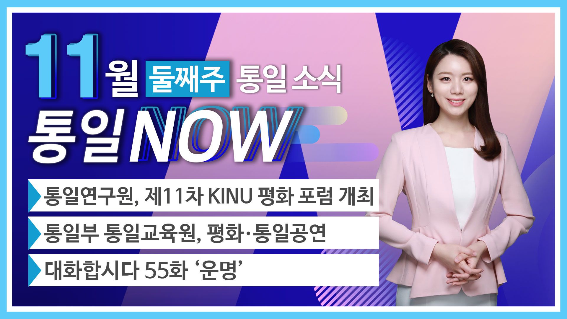 [통일NOW]통일연구원¸ 제11차 KINU 평화 포럼 개최 (2019년 11월 둘째 주 ) 