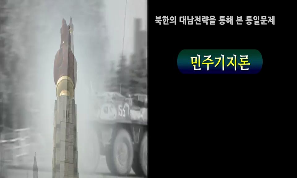 [통일교육] 북한의 대남전략을 통해 본 통일문제 