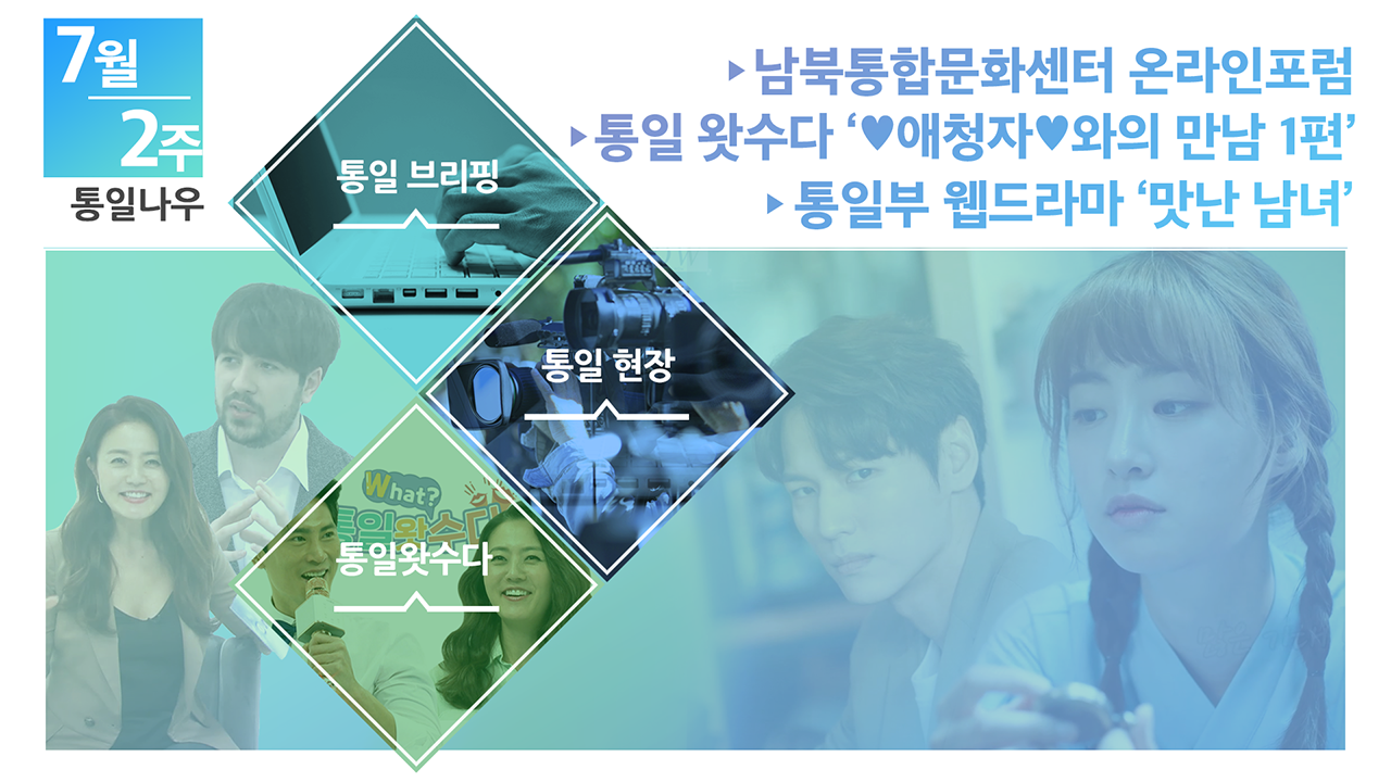 [통일NOW] 남북통합문화센터 온라인 포럼 (2020년 7월 둘째 주)