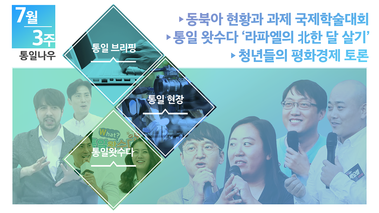 [통일NOW] 동북아 현황과 과제 국제학술대회 (2020년 7월  셋째 주)