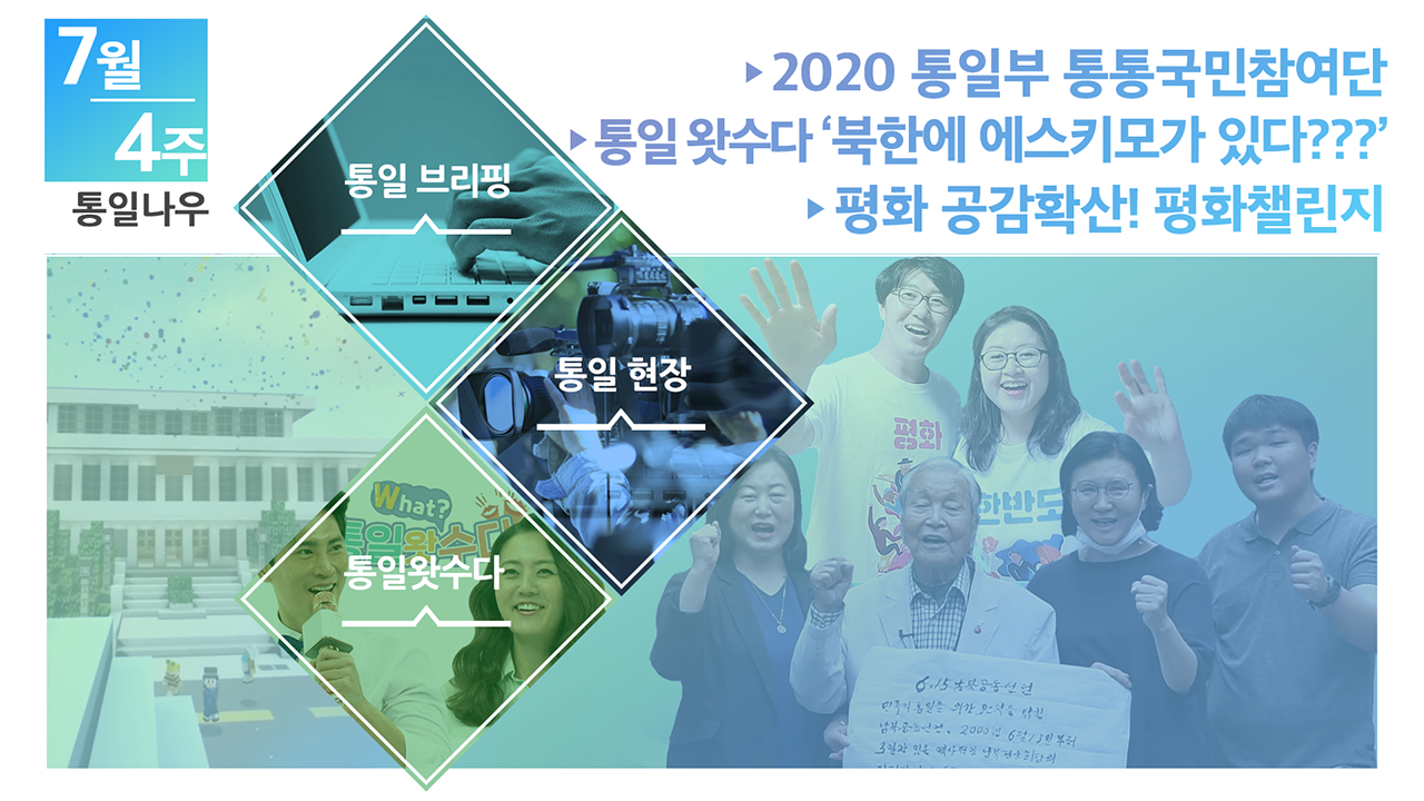 [통일NOW] 2020 통일부 통통국민참여단 (2020년 7월  넷째 주)