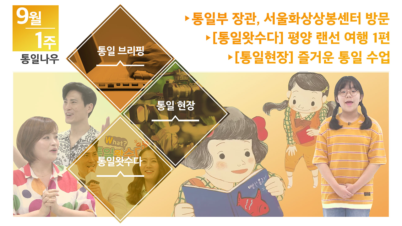 [통일NOW] 통일부 장관, 서울화상상봉센터 방문 (2020년 9월 첫째 주)
