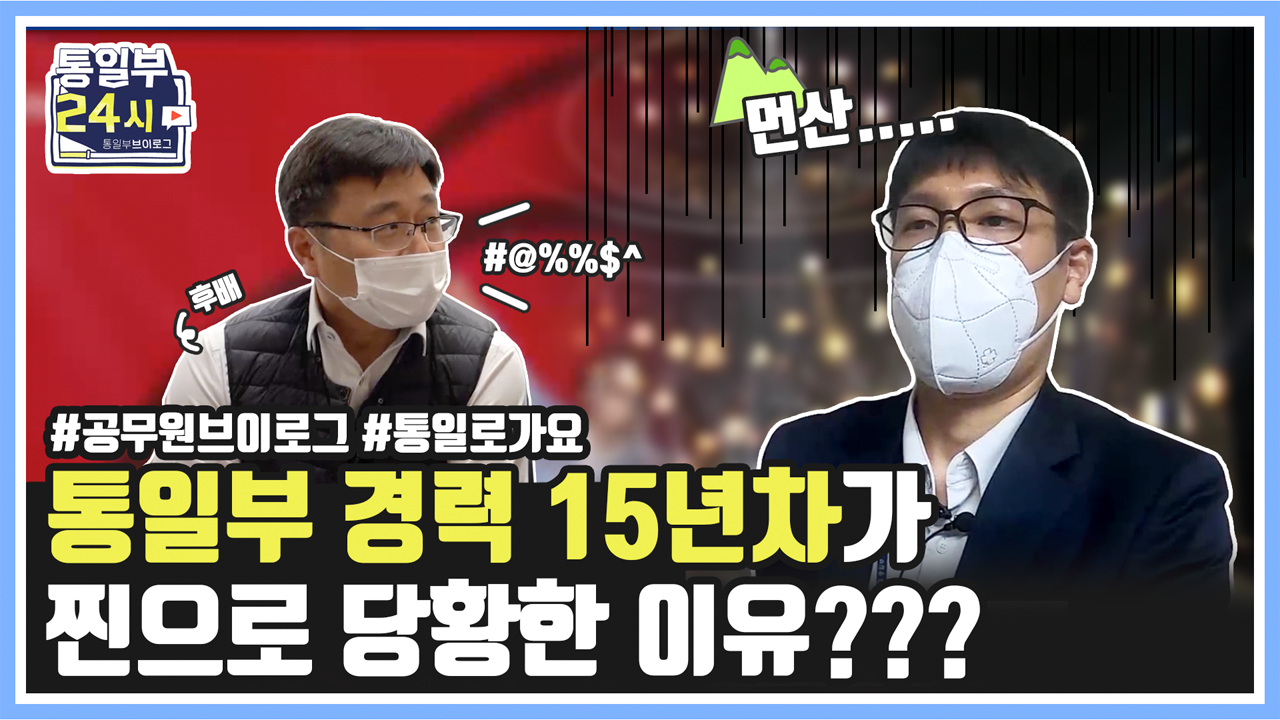 [Vlog] ✨통일부 경력 15년 차가 찐으로 당황한 이유는?? ㅣ 통일부 홍보담당관실 강호훈 사무관