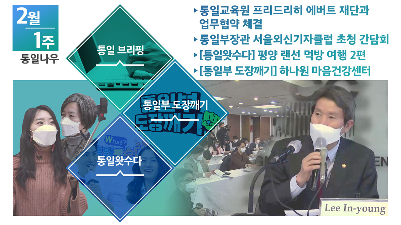 [통일NOW] 통일부장관 서울외신기자클럽 초청 간담회 (2021년 2월 첫째 주)