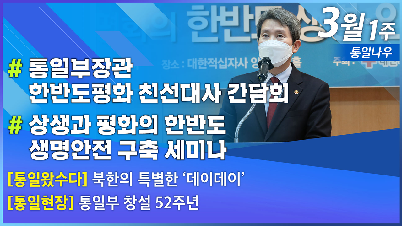 [통일NOW] 통일부장관 한반도 평화 친선대사 간담회 (2021년 3월 첫째 주)