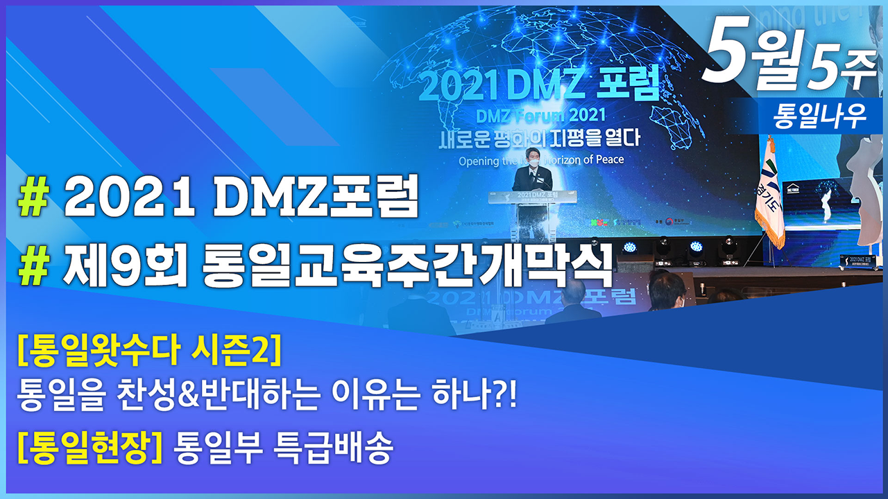 통일NOW] 2021 DMZ포럼 (5월 다섯째주)