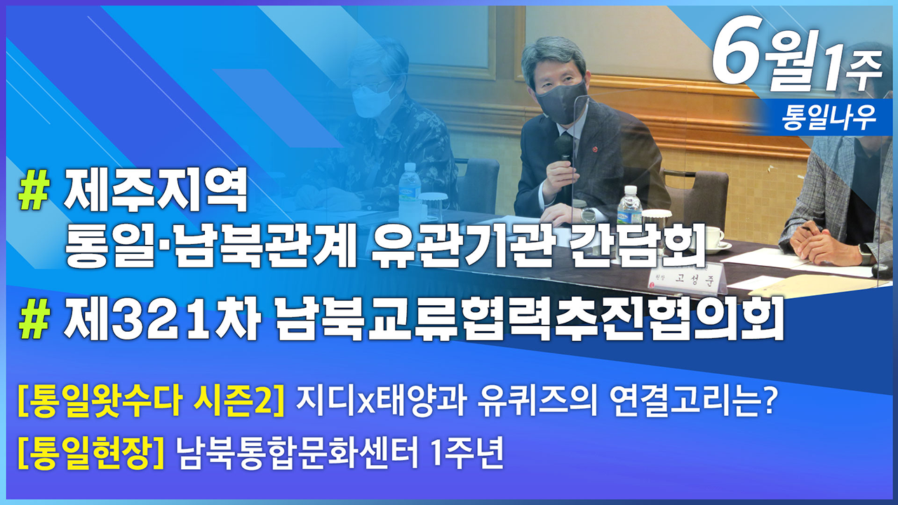 [통일NOW] 제주지역 통일·남북관계 유관기관 간담회 (2021년 6월 첫째 주)