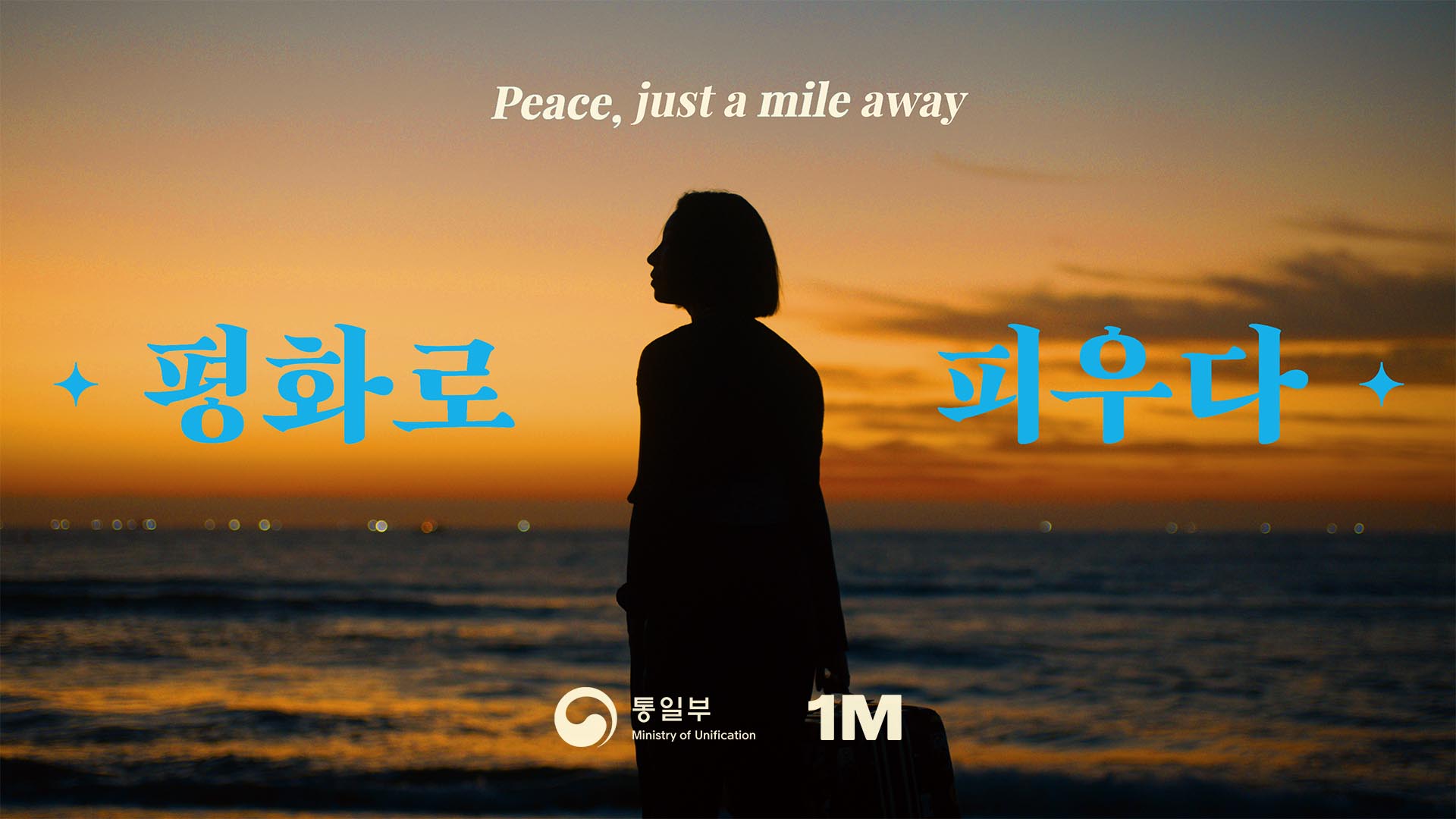 [통일부 X 1MILLION] ‘평화로 피우다’ #Peacemile #댄스챌린지 예고편