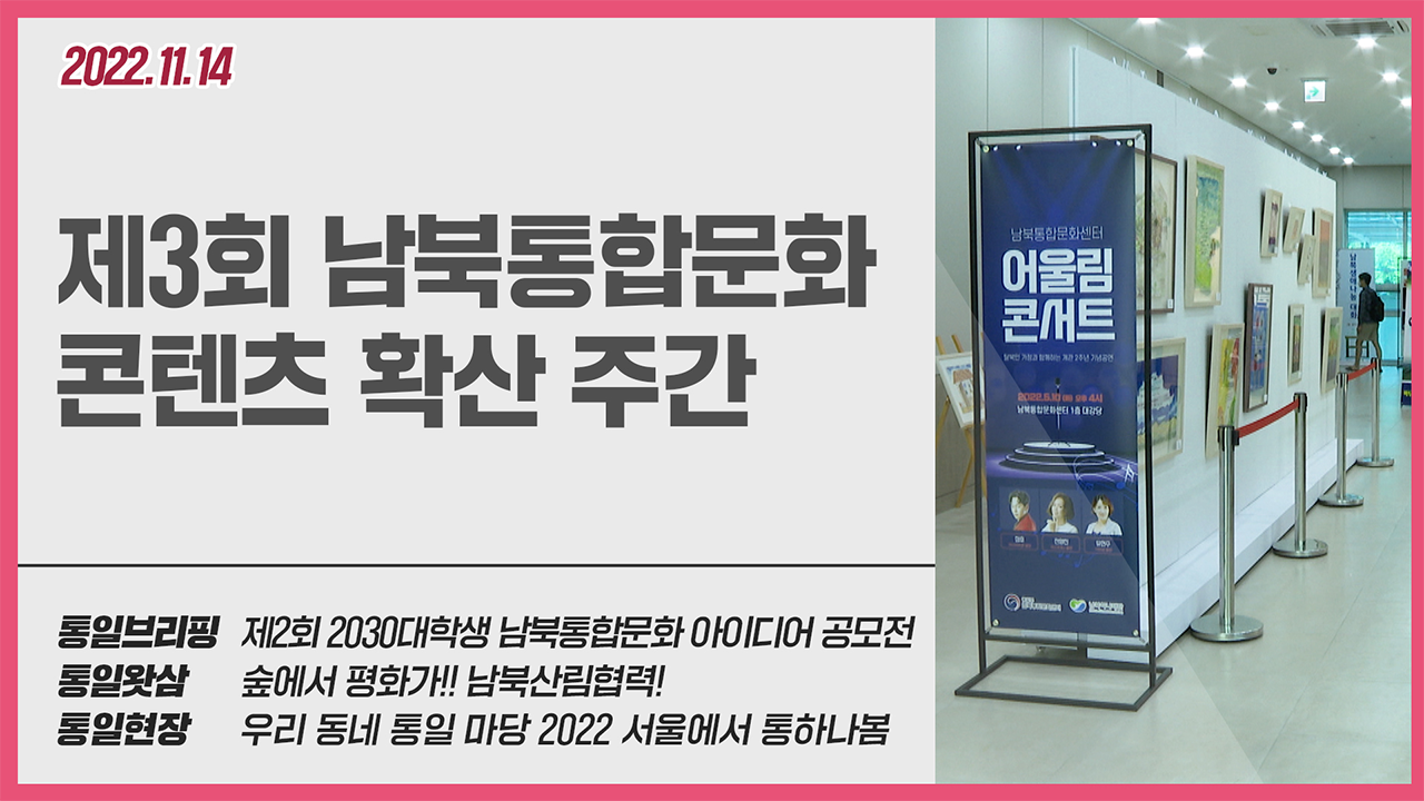 [통일NOW] 제3회 남북통합문화 콘텐츠 확산 주간(2022년 11월 둘째 주)