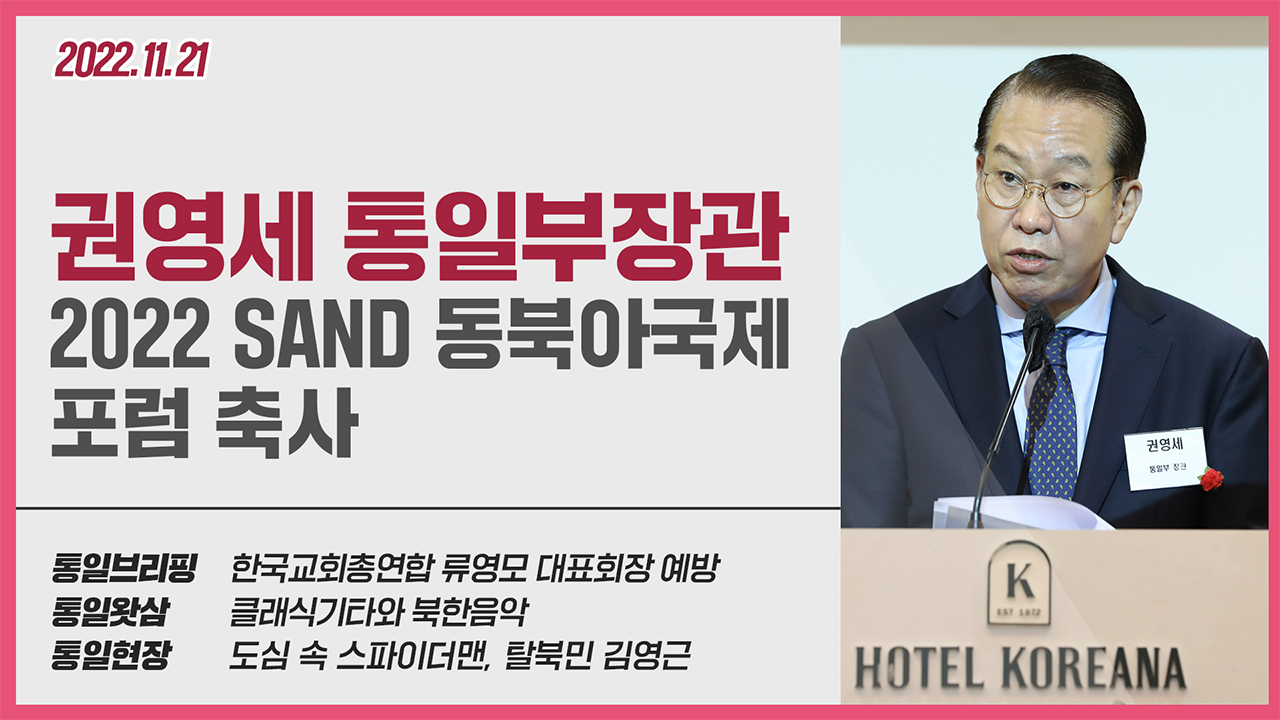 [통일NOW] 권영세 통일부장관 2022 SAND 동북아국제포럼 축사 (2022년 11월 셋째 주)