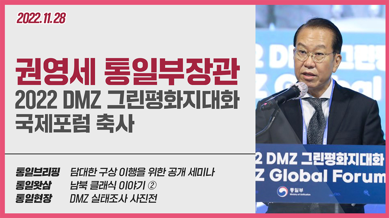 [통일NOW] 2022 DMZ 그린평화지대화 국제포럼 (2022년 11월 넷째 주)