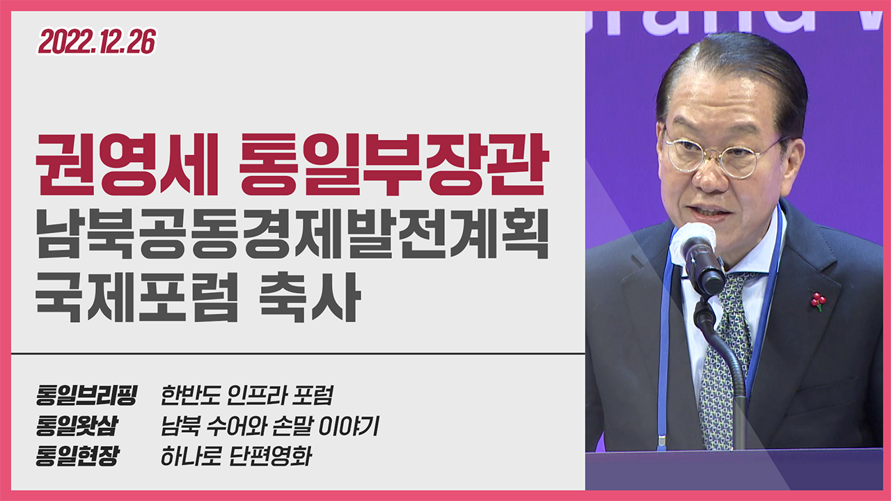 [통일NOW] 권영세 통일부장관 남북공동경제발전계획 국제포럼 축사 (2022년 12월 넷째 주)
