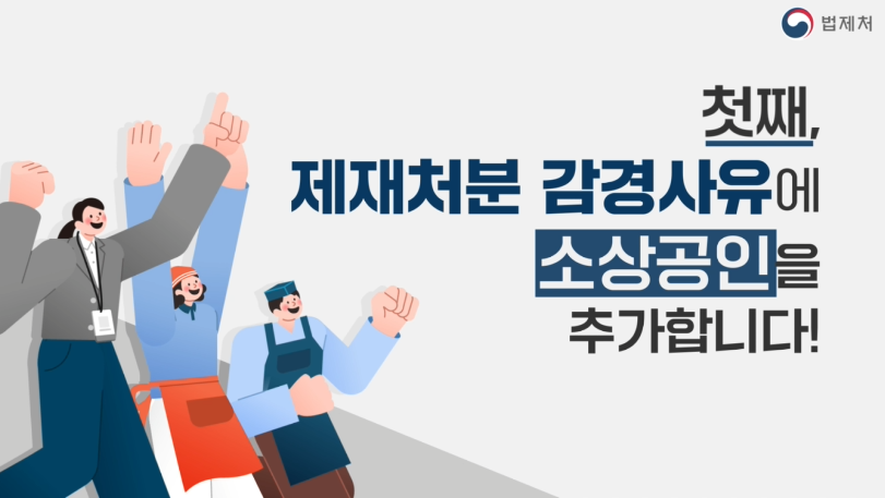 법제처- 경제회복 지원을 위한! 소상공인 법령정비 (2023년 1월 홍보영상)