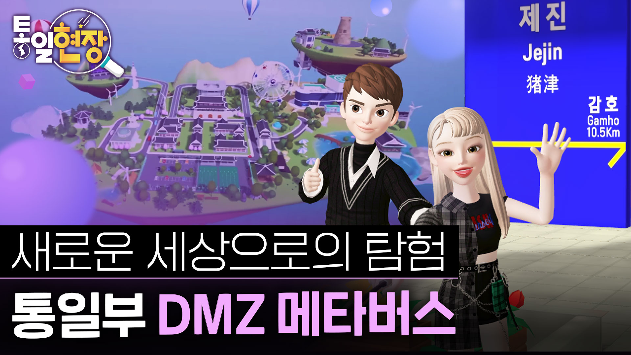 새로운 세상으로의 탐험! 통일부 DMZ 메타버스