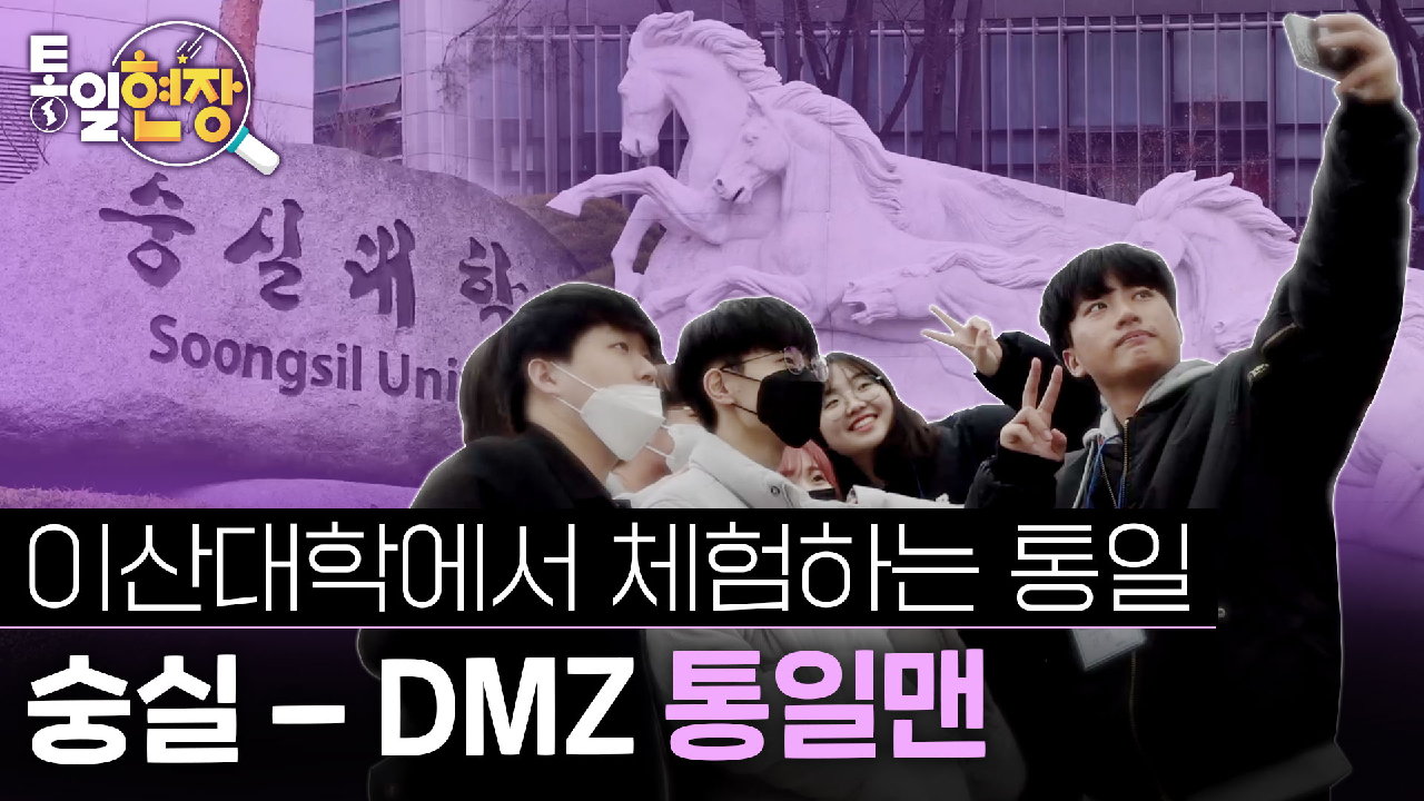 이산대학에서 체험하는 통일, 숭실-DMZ 통일맨