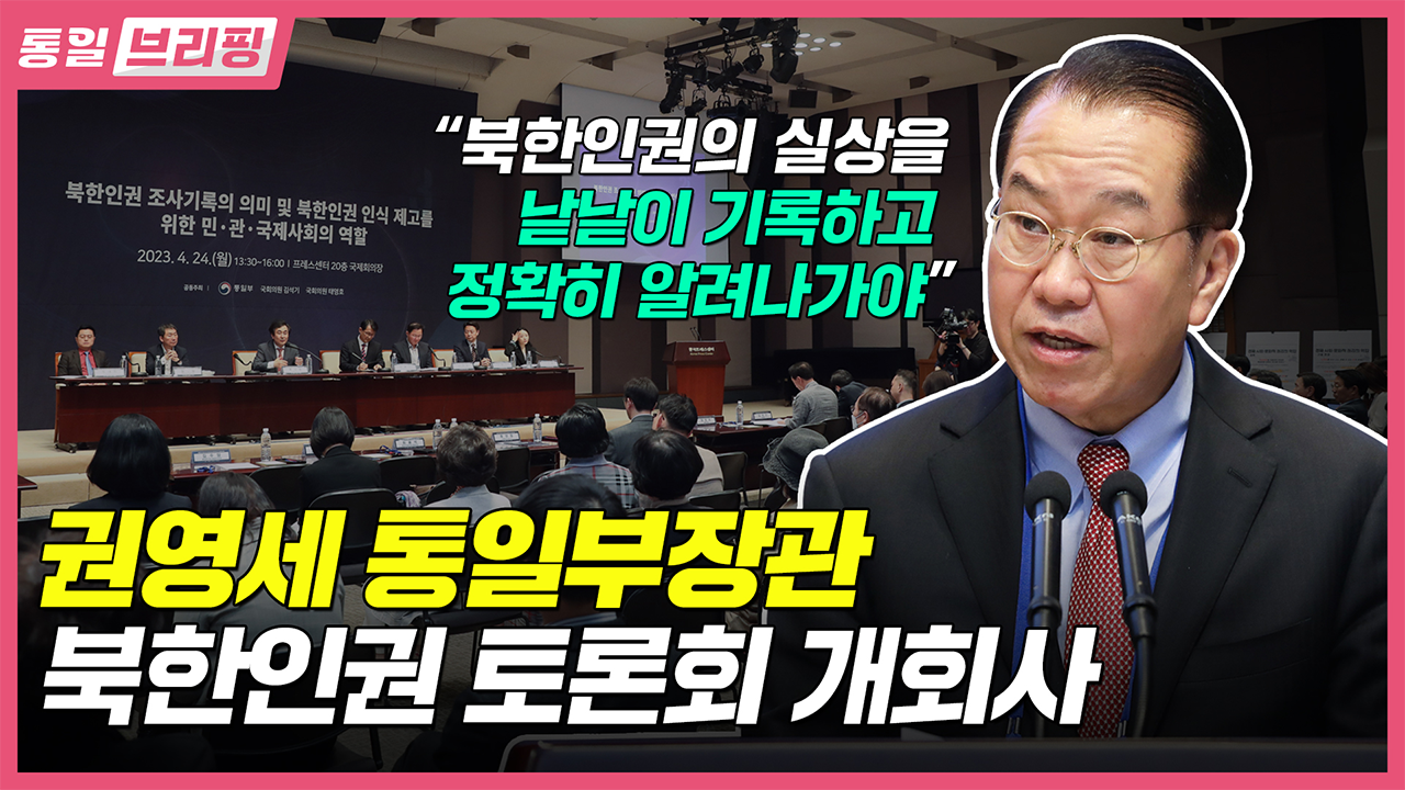 [통일브리핑] 통일부 장관북한 인권 토론회 개회사 (2023년 5월 첫째 주)