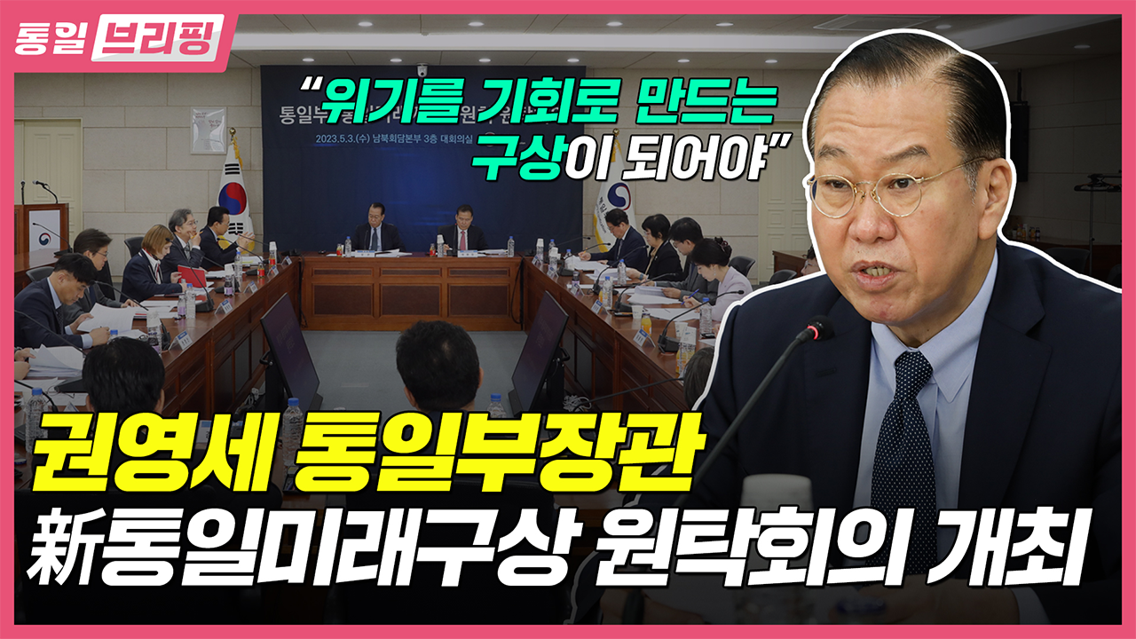[통일NOW] 통일부 장관북한 인권 토론회 개회사 (2023년 5월 둘째 주)