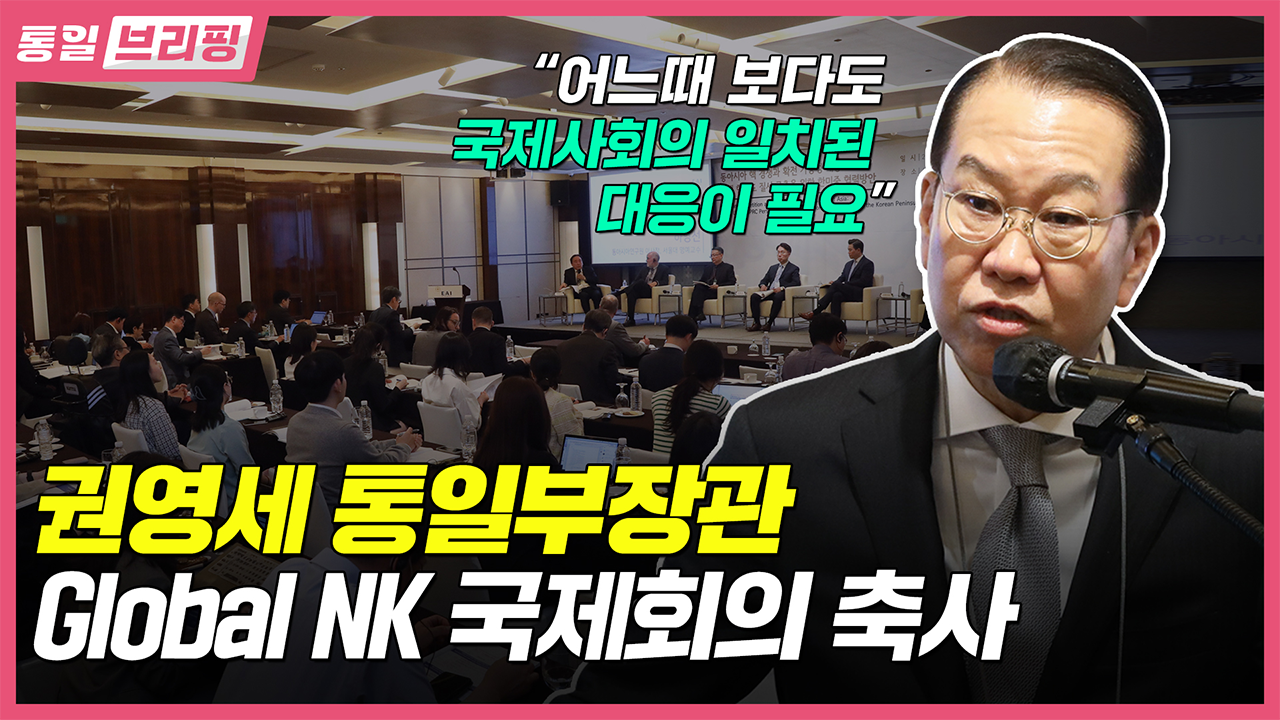 [통일NOW] 통일부 장관 Global NK 국제회의 축사 (2023년 5월 셋째 주)