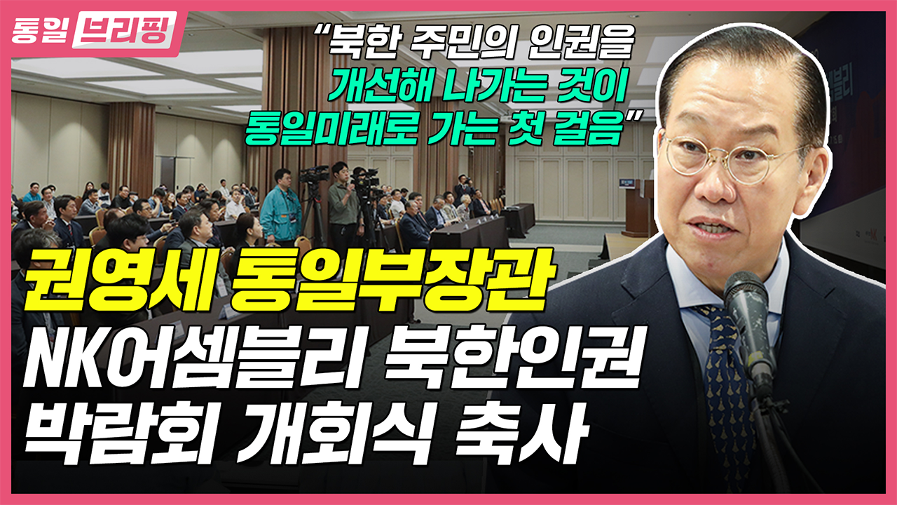 [통일브리핑] 통일부장관 NK어셈플리 북한인권 박람회 개회식 축사(7월 넷째주)