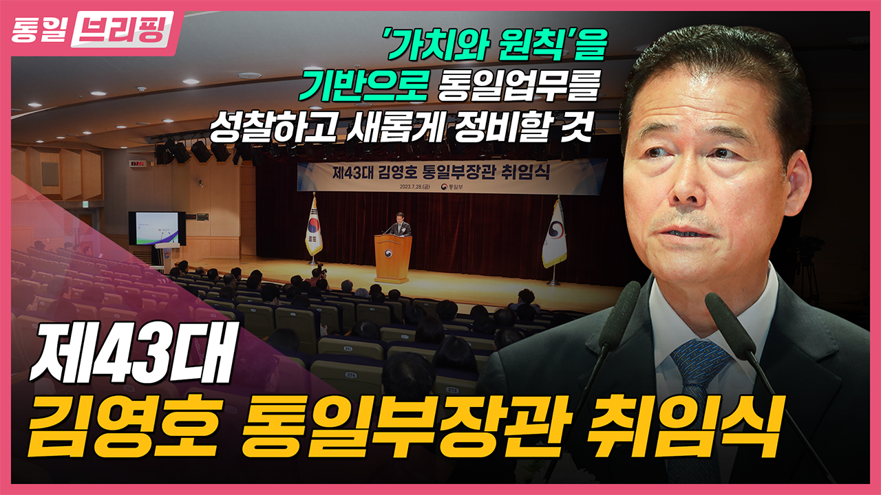 [통일브리핑] 제43대 김영호 통일부장관 취임식 (8월 첫째 주)