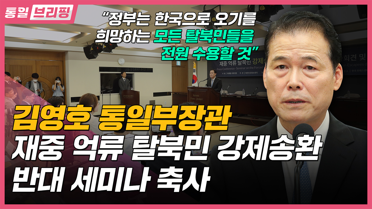 [통일브리핑] 통일부장관 재중 억류 탈북민 강제송환 반대 세미나 (8월 셋째 주)