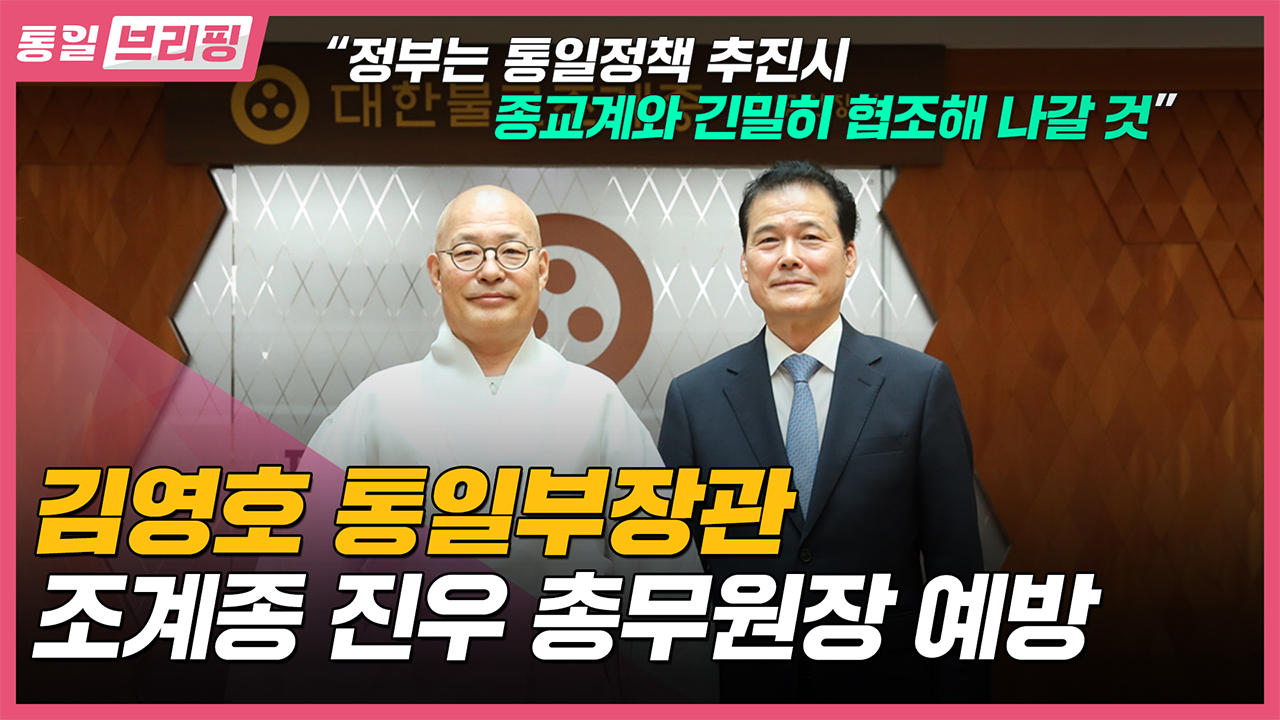 [통일브리핑] 통일부장관 북한인권기록보존소 현판식 축사 (8월 넷째 주)