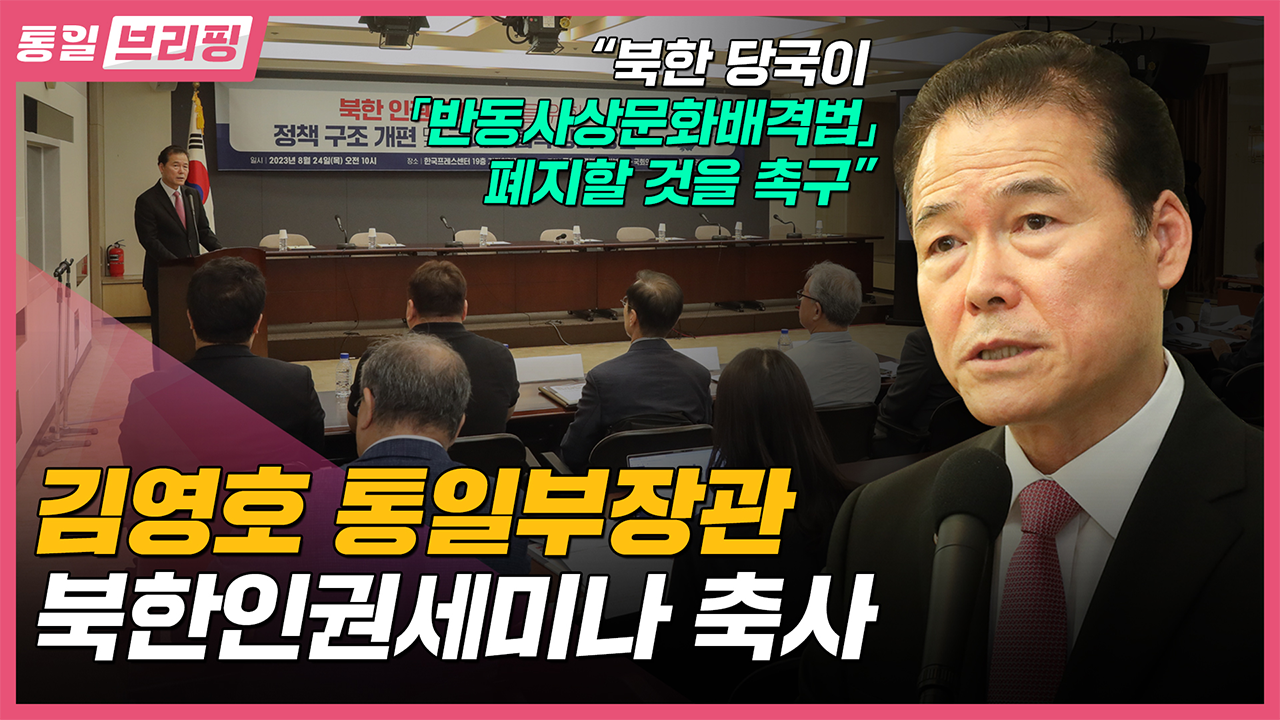 [통일브리핑] 통일부장관 북한인권세미나 축사 (9월 첫째 주)