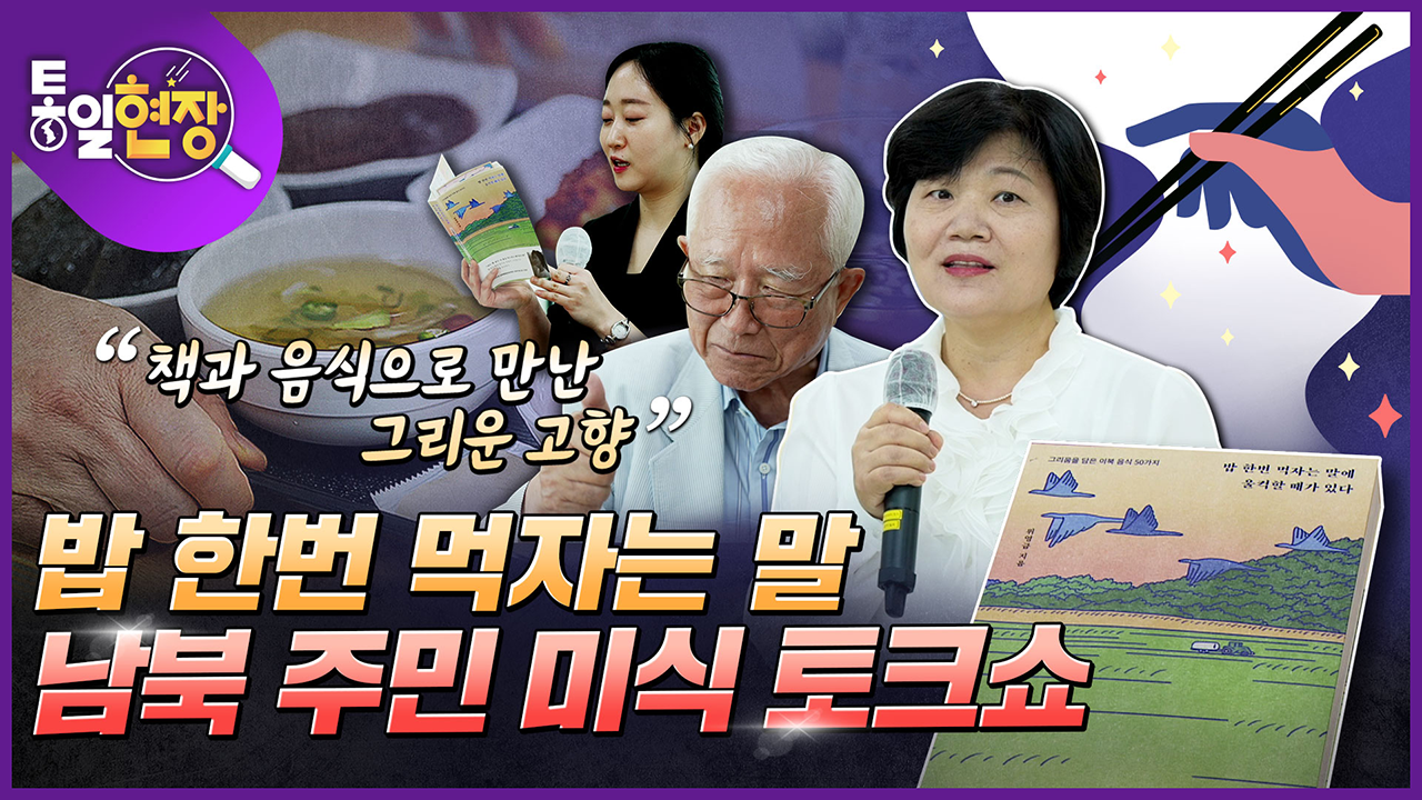 [통일현장] 밥 한번 먹자는 말, 남북 주민 미식 토크쇼