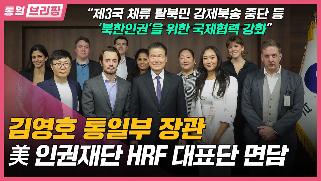 [통일브리핑] 통일부 장관 美 인권재단 HRF 대표단 면담 (10월 다섯째 주)