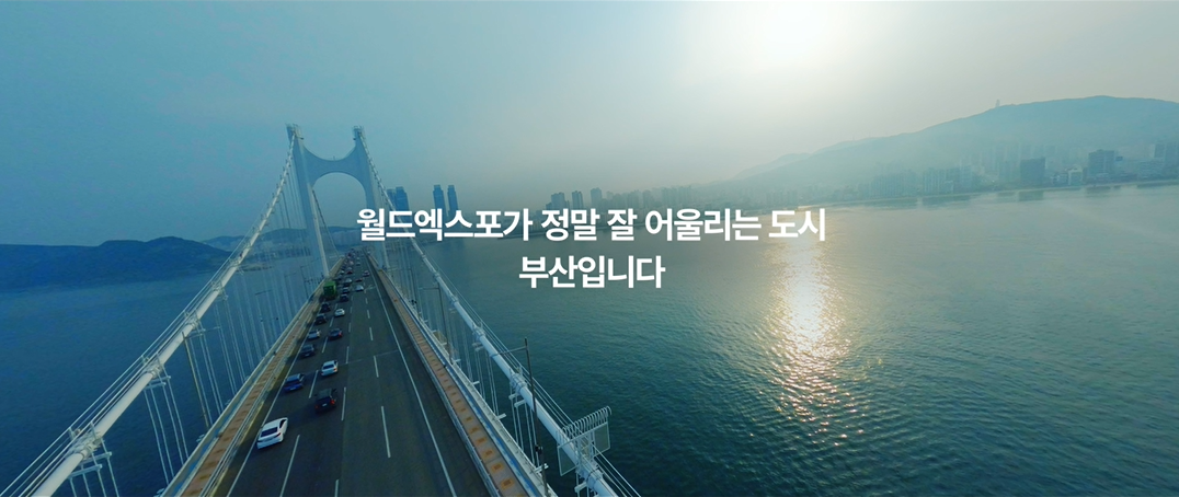 정부합동- 부산EXPO_20s_KOR_LED  (2023년 9월 홍보영상)