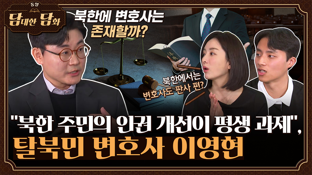 [통일담담] '북한 주민의 인권 개선이 평생 과제' 이영현 변호사