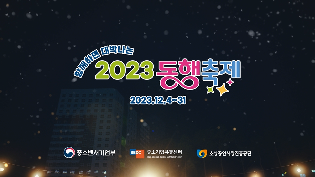 중소벤처기업부- 동행축제 (2023년 12월 홍보영상)