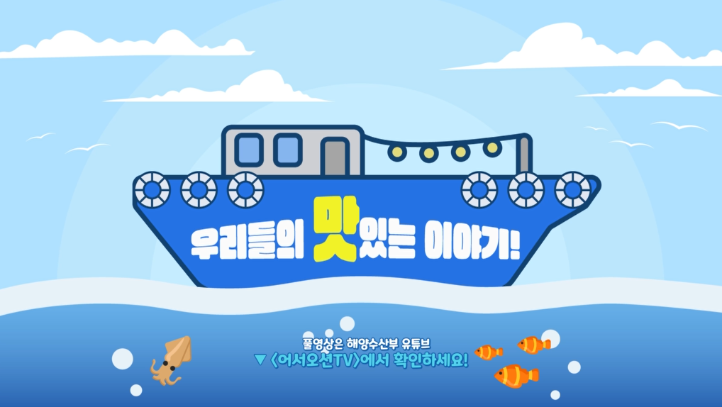 해양수산부- 싱싱한 국내 수산물 (2023년 12월 홍보영상)