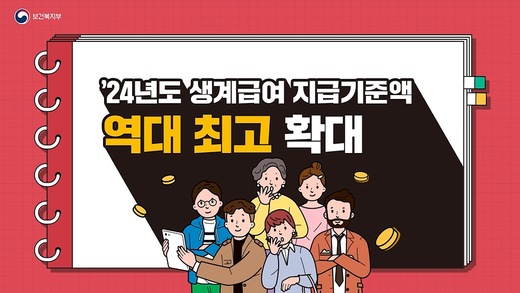 보건복지부- 국민기초생활보장제도_생계급여 (2024년 2월 홍보영상)