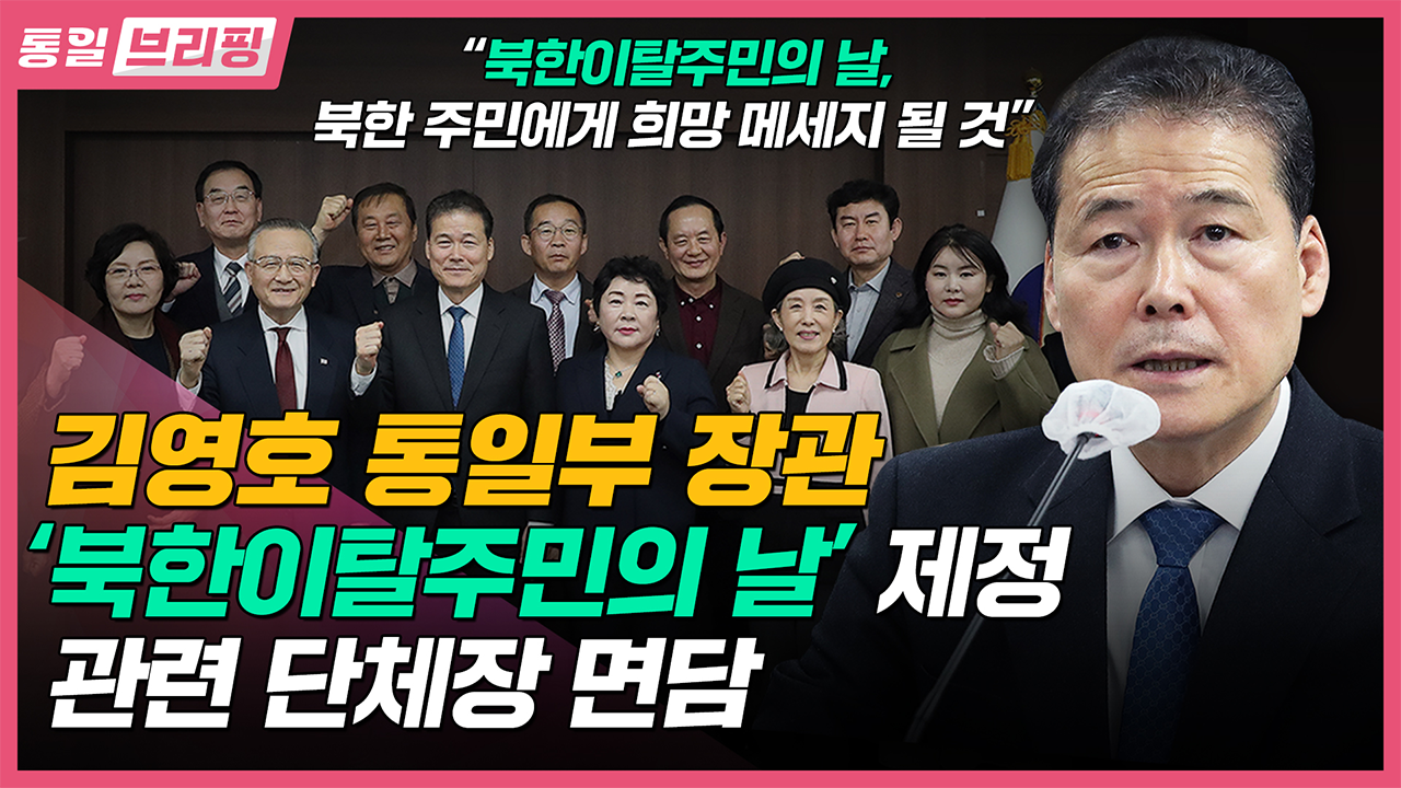 [통일브리핑] 통일부 장관 '북한이탈주민의 날' 제정 관련 단체장 면담(2월 첫째 주)