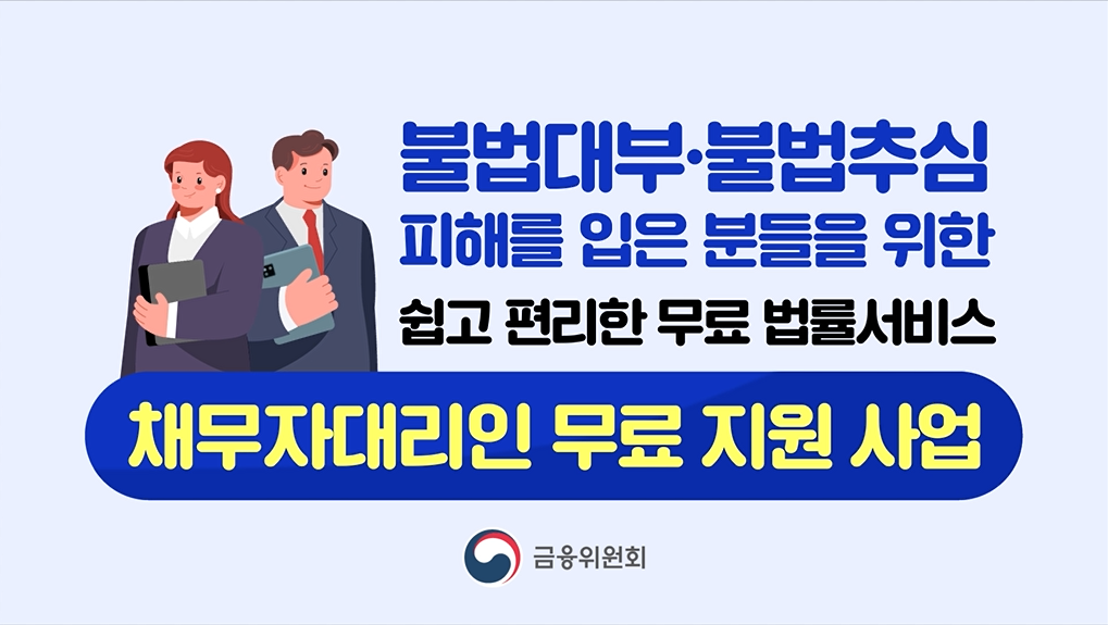 금융위원회- 채무자대리인 무료 지원 (2024년 3월 홍보영상)