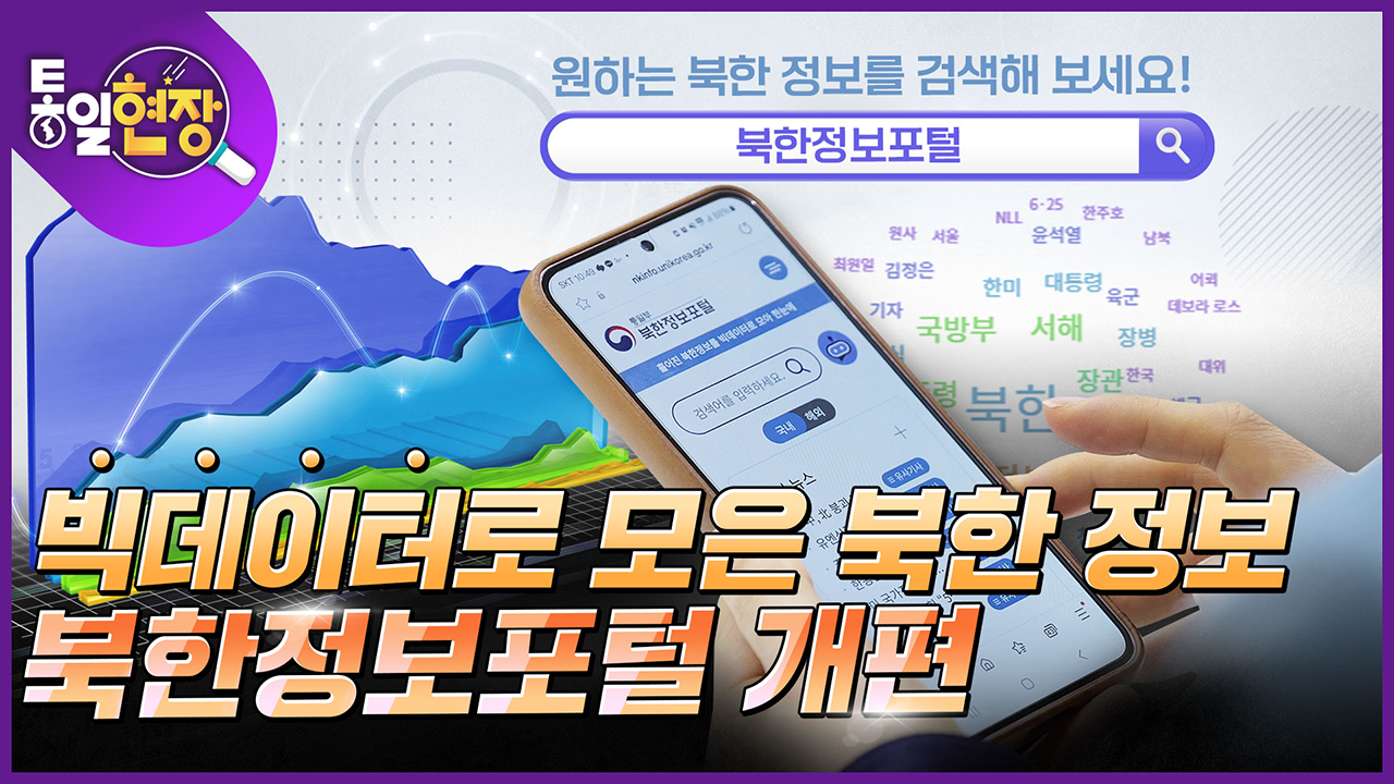 [통일현장] 빅데이터로 모은 북한 정보! 북한정보포털 개편