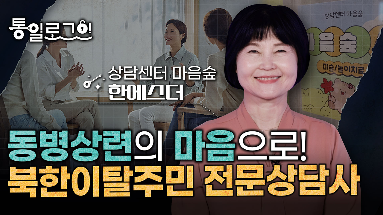 [통일로그인] 동병상련의 마음으로! 북한이탈주민 전문상담사 한에스더 팀장