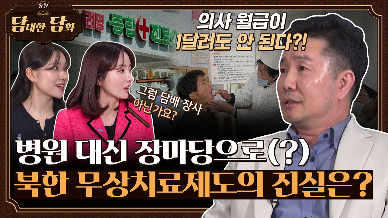 [통일담담] 병원 대신 장마당으로(?) 북한 무상치료제도의 진실은?