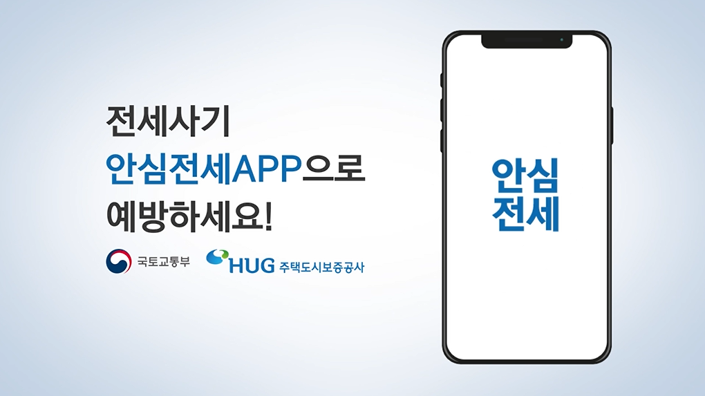 국토교통부- HUG 안심전세앱 확인 (2024년 7월 홍보영상)