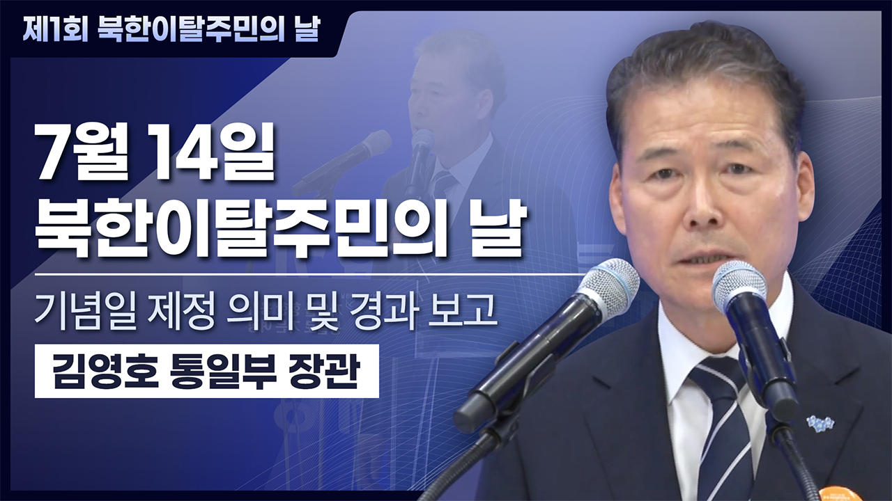 제1회 북한이탈주민의 날 제정 관련 통일부 장관 경과 보고