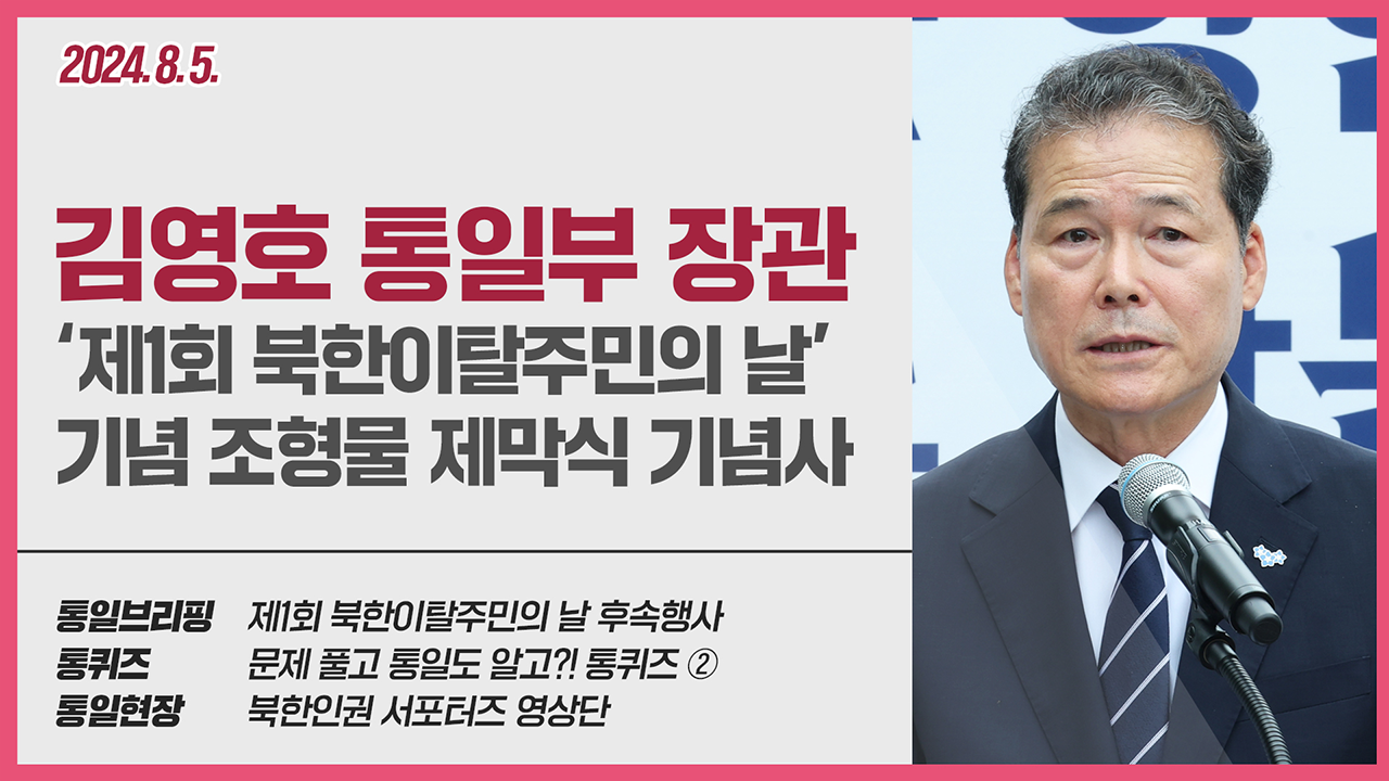 [통일NOW 수어 방송] 통일부 장관 제1회 북한이탈주민의 날 기념 조형물 제막식 (8월 첫째 주)