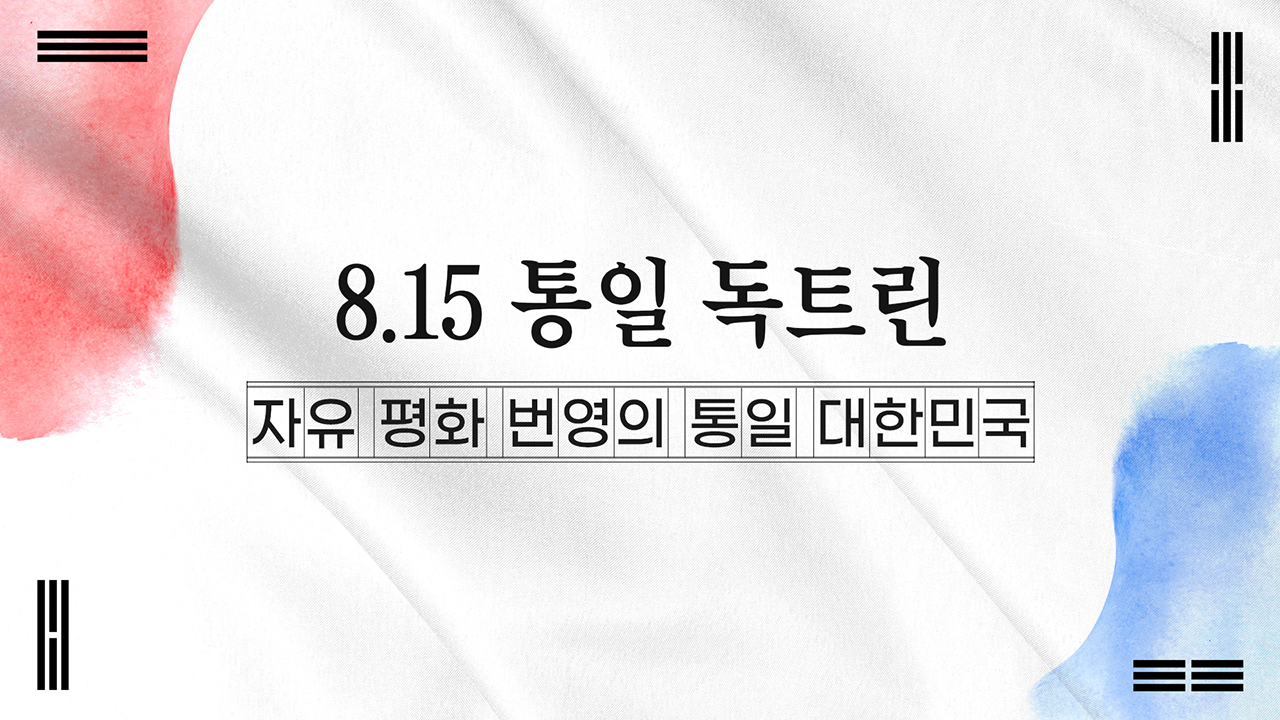 [8.15 통일 독트린] #자유 #평화 #번영 통일 대한민국