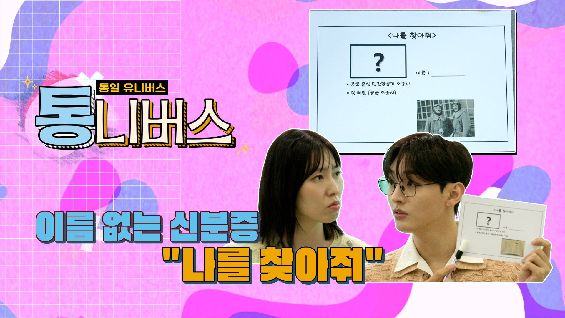 [통니버스] EP.4 나를 찾아줘!