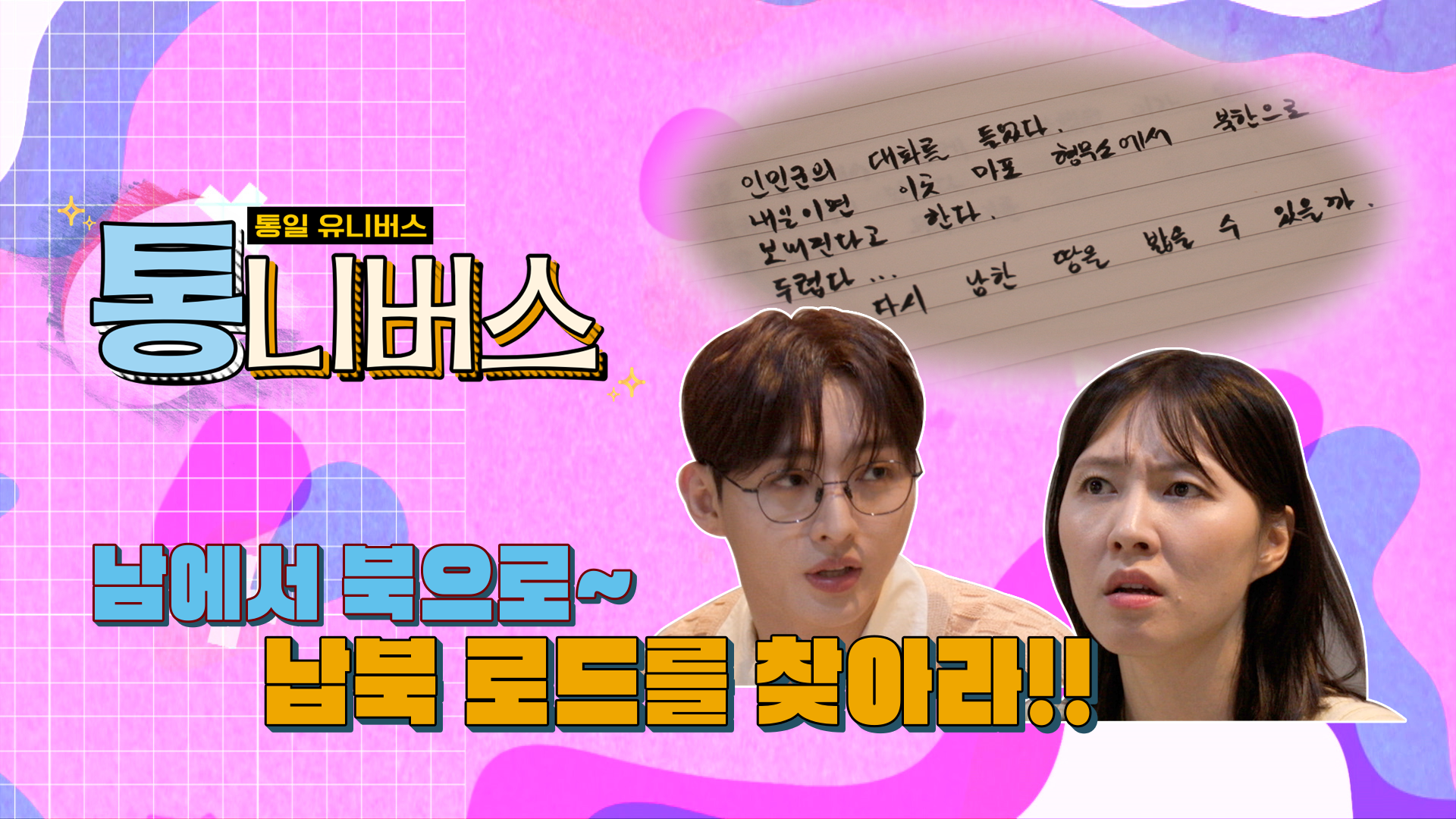 [통니버스] EP.6 납북 로드 제가 찾겠습니다