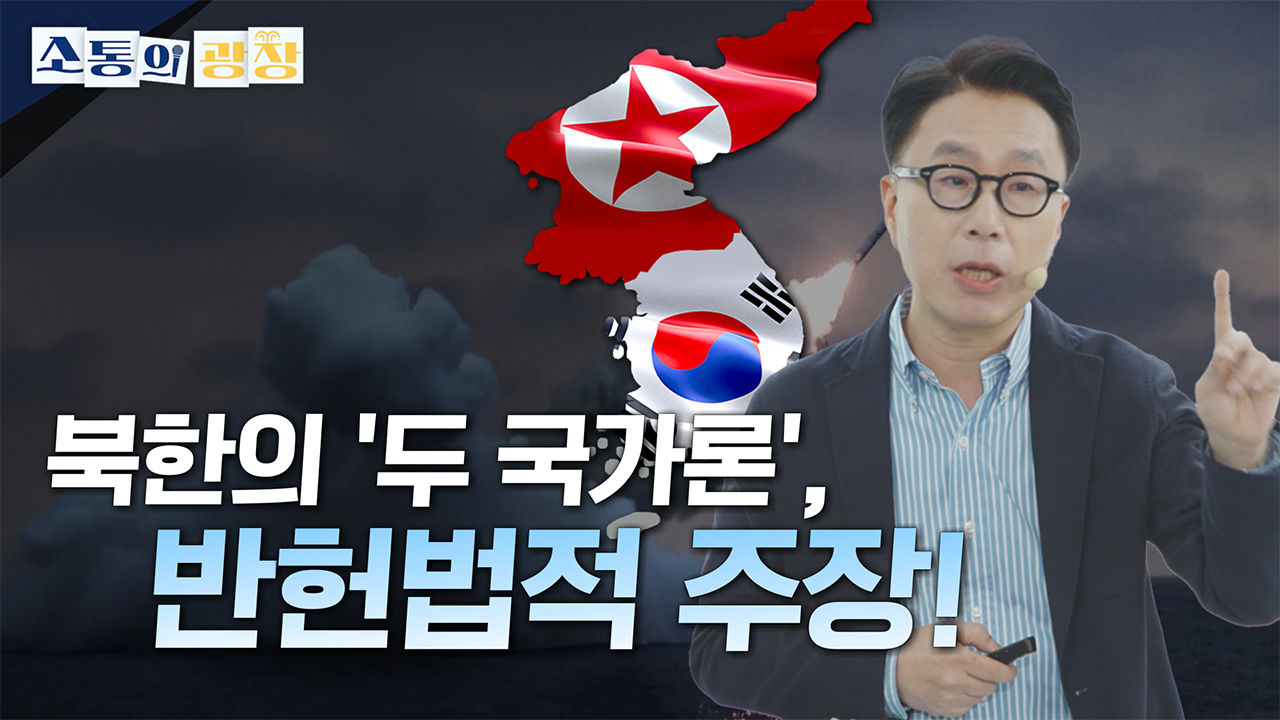 [소통의 광장] 北, 헤어질 결심! 최근 북한 체제 상황과 평가: 박원곤 교수 2편