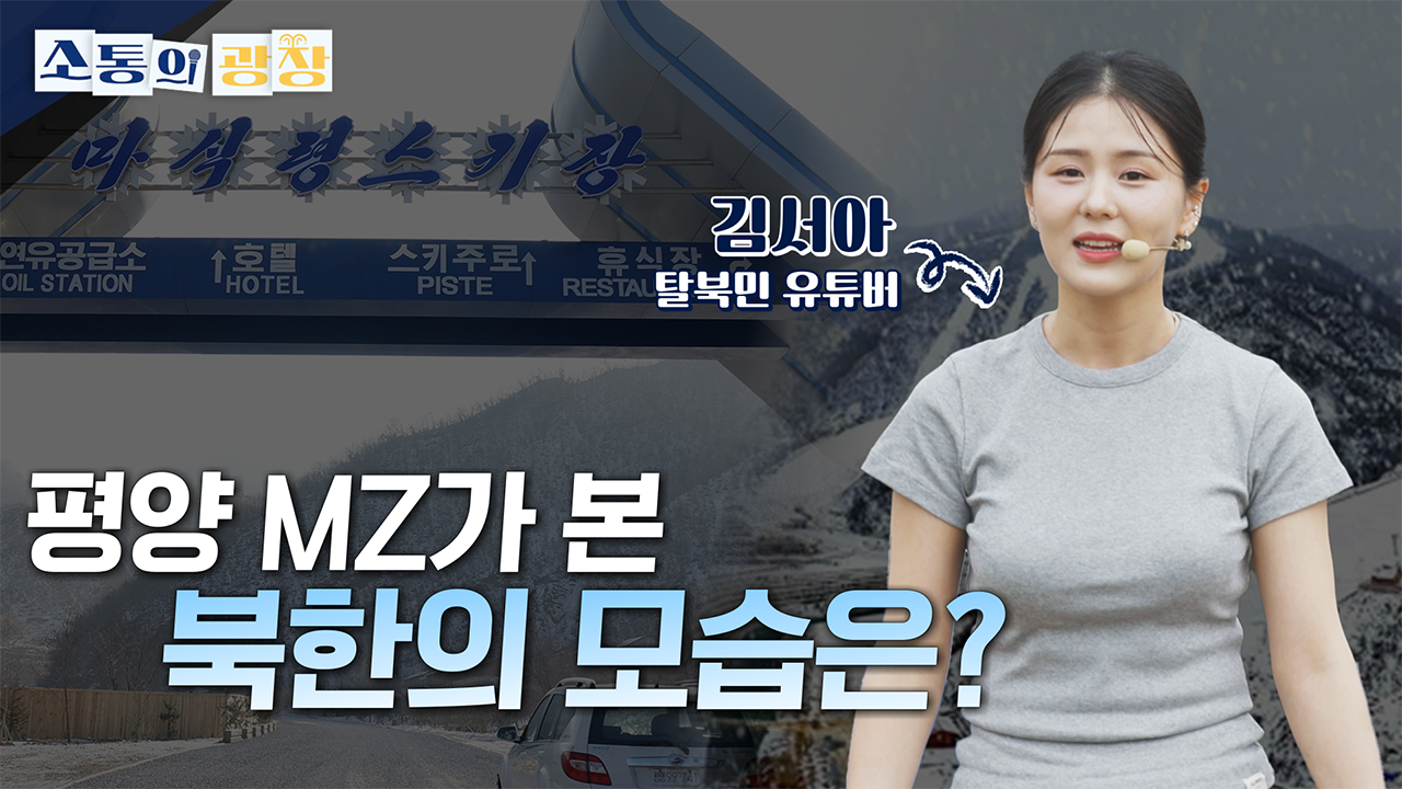 [소통의 광장] 북한의 MZ세대와 문화: 탈북민 김서아 1편