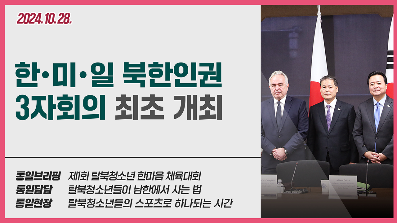 [통일NOW] 한•미•일 북한인권 3자회의 개최 (10월 넷째 주)