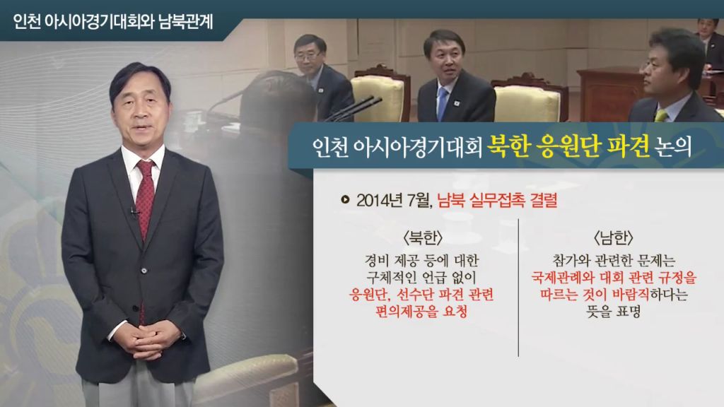 [미디어 통일] 인천 아시아경기대회와 남북관계 